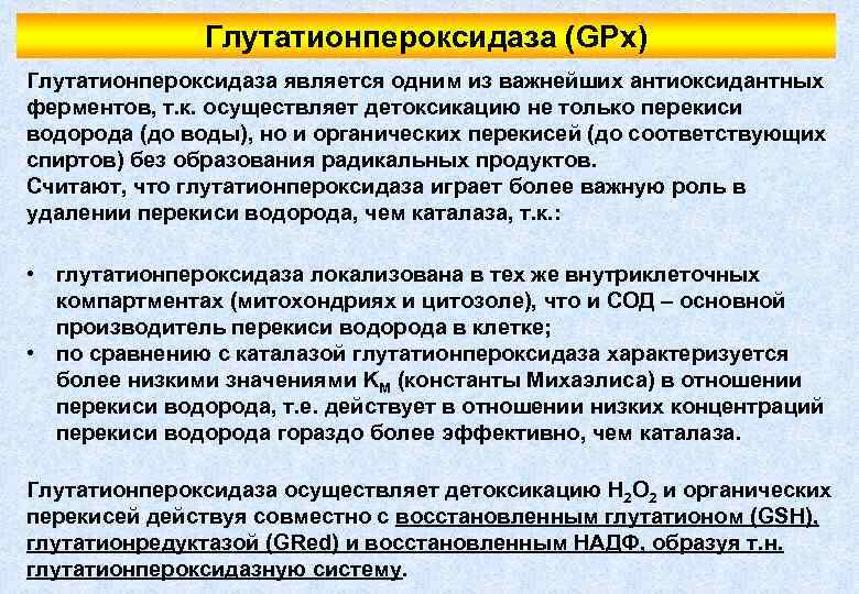 Глутатионпероксидаза (GPx) Глутатионпероксидаза является одним из важнейших антиоксидантных ферментов, т. к. осуществляет детоксикацию не