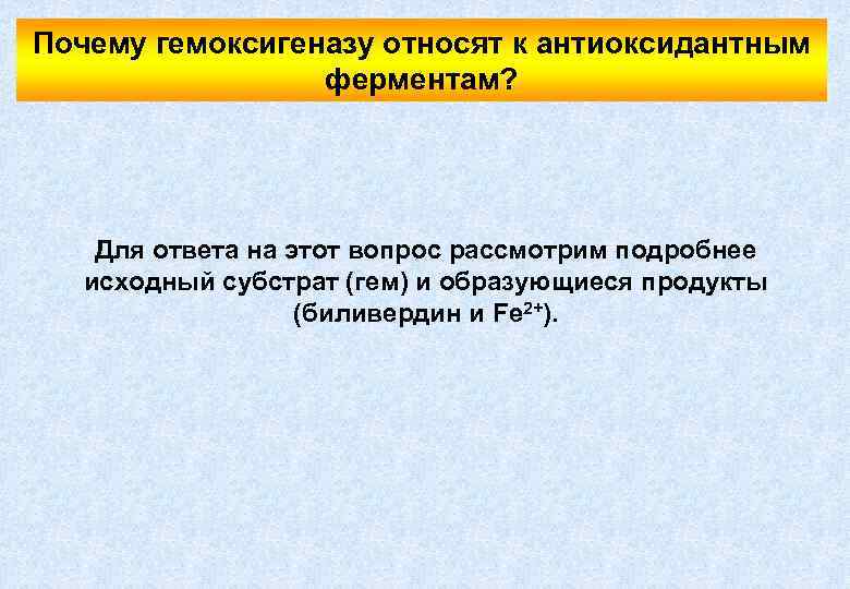Почему гемоксигеназу относят к антиоксидантным ферментам? Для ответа на этот вопрос рассмотрим подробнее исходный