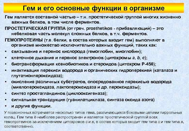 Гем и его основные функции в организме Гем является составной частью – т. н.
