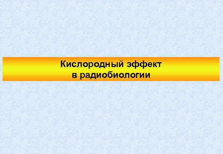 Кислородный эффект в радиобиологии 