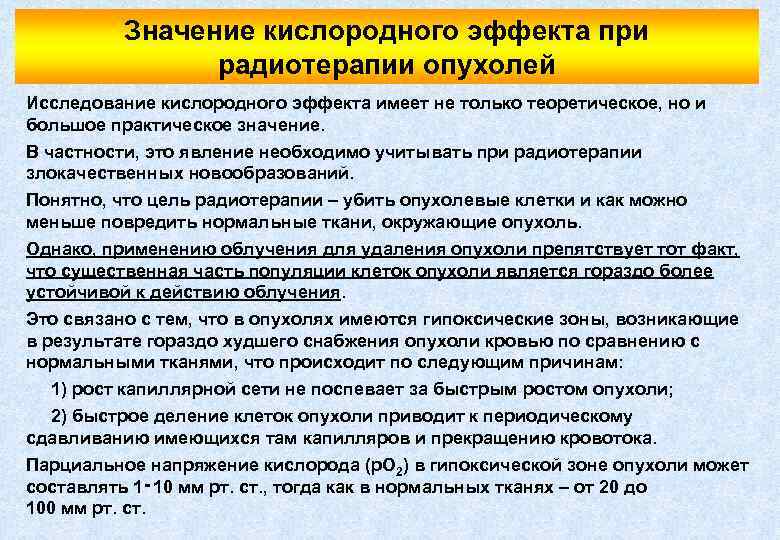 Значение кислородного эффекта при радиотерапии опухолей Исследование кислородного эффекта имеет не только теоретическое, но
