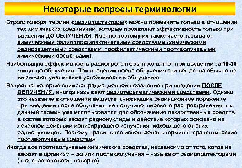 Некоторые вопросы терминологии Строго говоря, термин «радиопротекторы» можно применять только в отношении тех химических