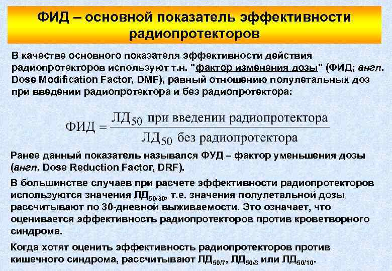 ФИД – основной показатель эффективности радиопротекторов В качестве основного показателя эффективности действия радиопротекторов используют
