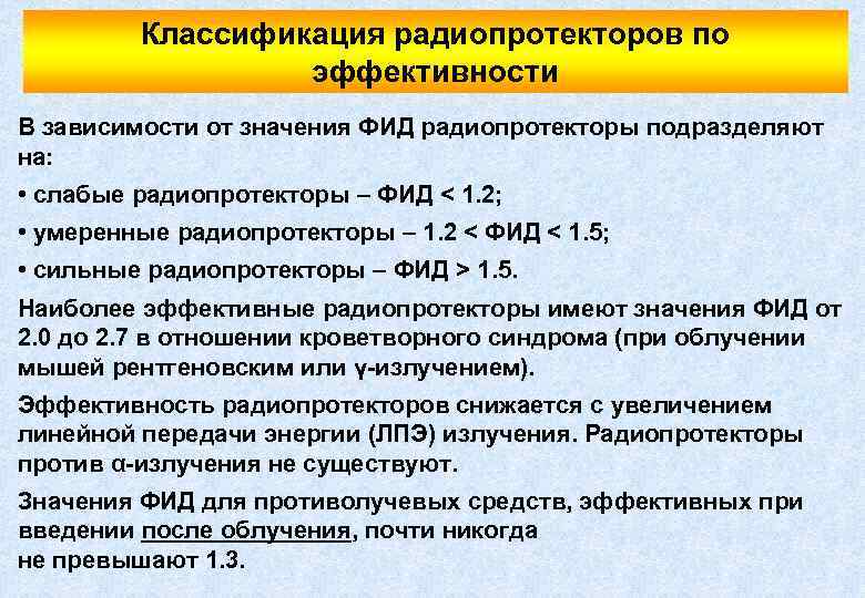 Классификация радиопротекторов по эффективности В зависимости от значения ФИД радиопротекторы подразделяют на: • слабые