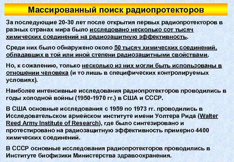 Массированный поиск радиопротекторов За последующие 20 -30 лет после открытия первых радиопротекторов в разных
