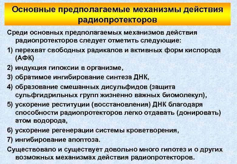 Основные предполагаемые механизмы действия радиопротекторов Среди основных предполагаемых механизмов действия радиопротекторов следует отметить следующие: