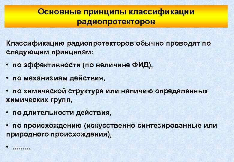 Основные принципы классификации радиопротекторов Классификацию радиопротекторов обычно проводят по следующим принципам: • по эффективности