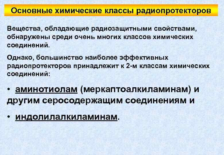 Основные химические классы радиопротекторов Вещества, обладающие радиозащитными свойствами, обнаружены среди очень многих классов химических