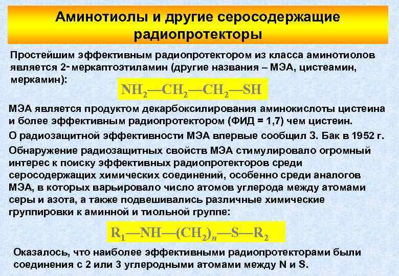 Аминотиолы и другие серосодержащие радиопротекторы Простейшим эффективным радиопротектором из класса аминотиолов является 2‑меркаптоэтиламин (другие