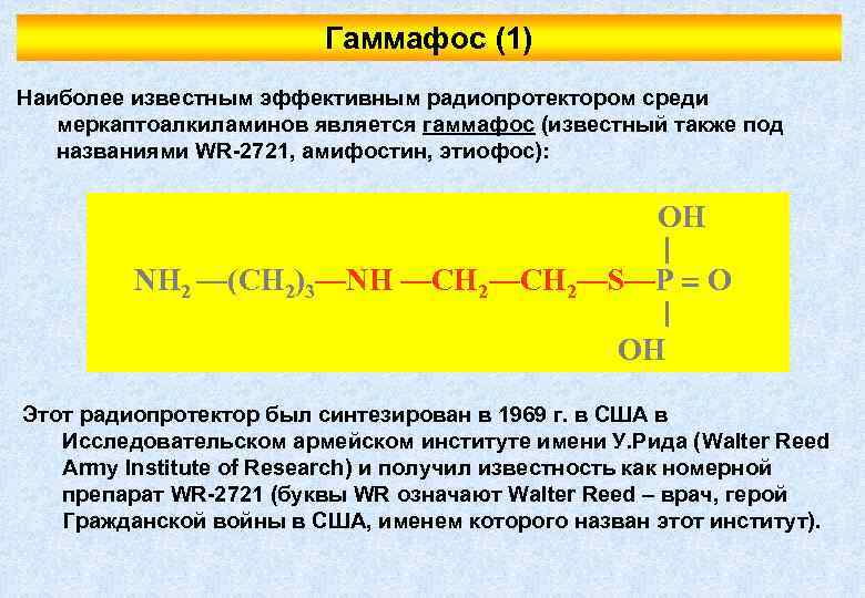 Гаммафос (1) Наиболее известным эффективным радиопротектором среди меркаптоалкиламинов является гаммафос (известный также под названиями