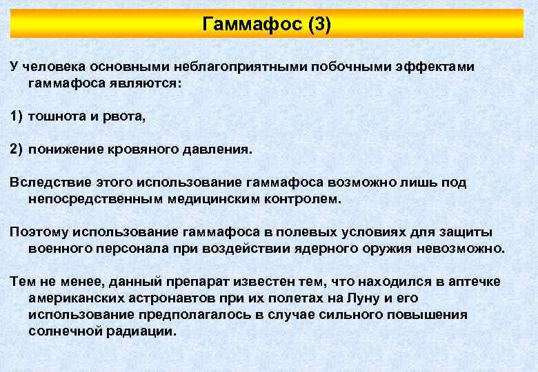 Гаммафос (3) У человека основными неблагоприятными побочными эффектами гаммафоса являются: 1) тошнота и рвота,
