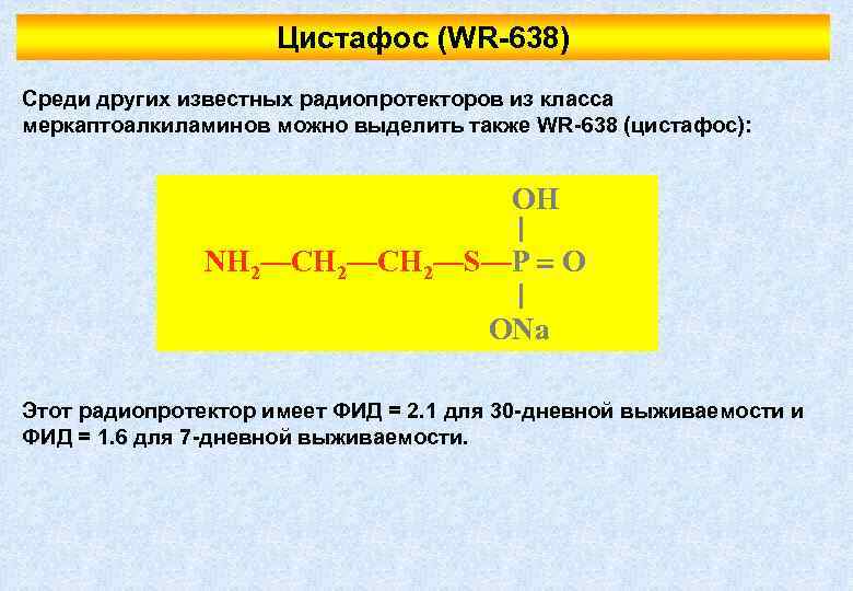 Цистафос (WR-638) Среди других известных радиопротекторов из класса меркаптоалкиламинов можно выделить также WR-638 (цистафос):