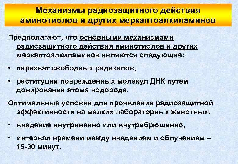 Механизмы радиозащитного действия аминотиолов и других меркаптоалкиламинов Предполагают, что основными механизмами радиозащитного действия аминотиолов
