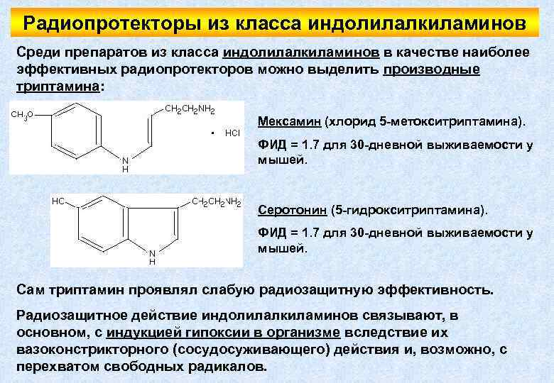 Радиопротекторы из класса индолилалкиламинов Среди препаратов из класса индолилалкиламинов в качестве наиболее эффективных радиопротекторов