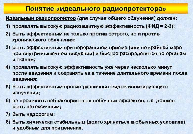 Понятие идеального. Понятие о радиопротекторах. Понятие идеального радиопротектора. Защита от радиации радиопротекторы. Прием радиозащитных препаратов.