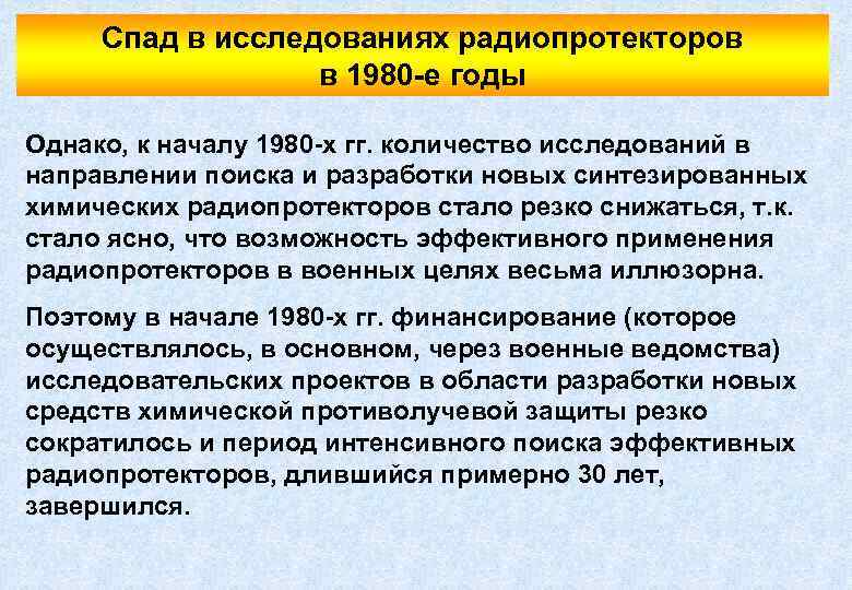 Спад в исследованиях радиопротекторов в 1980 -е годы Однако, к началу 1980 -х гг.