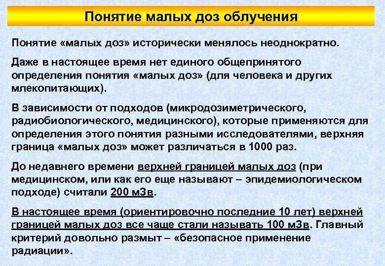 Понятие малых доз облучения Понятие «малых доз» исторически менялось неоднократно. Даже в настоящее время
