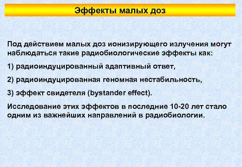 Эффекты малых доз Под действием малых доз ионизирующего излучения могут наблюдаться такие радиобиологические эффекты