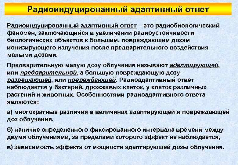 Радиоиндуцированный адаптивный ответ – это радиобиологический феномен, заключающийся в увеличении радиоустойчивости биологических объектов к