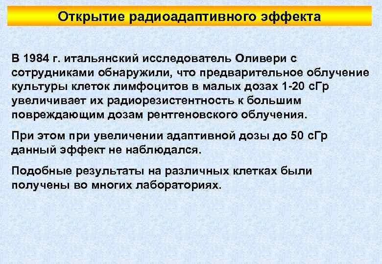 Открытие радиоадаптивного эффекта В 1984 г. итальянский исследователь Оливери с сотрудниками обнаружили, что предварительное
