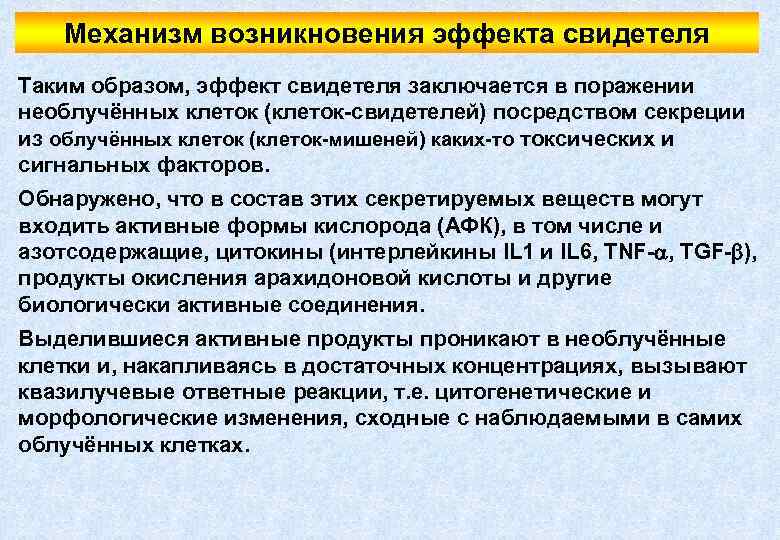 Механизм возникновения эффекта свидетеля Таким образом, эффект свидетеля заключается в поражении необлучённых клеток (клеток-свидетелей)