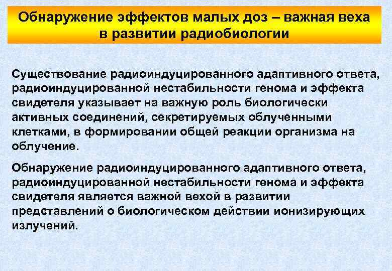 Обнаружение эффектов малых доз – важная веха в развитии радиобиологии Существование радиоиндуцированного адаптивного ответа,