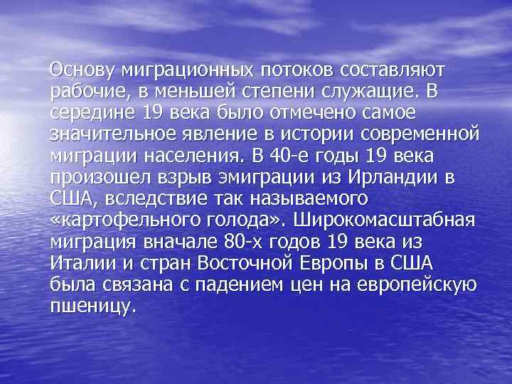 Основу миграционных потоков составляют рабочие, в меньшей степени служащие. В середине 19 века было