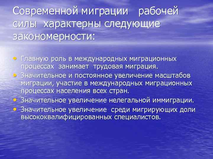 Современной миграции рабочей силы характерны следующие закономерности: • Главную роль в международных миграционных •