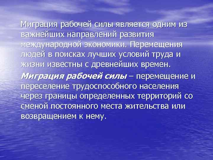 Миграция рабочей силы является одним из важнейших направлений развития международной экономики. Перемещения людей в