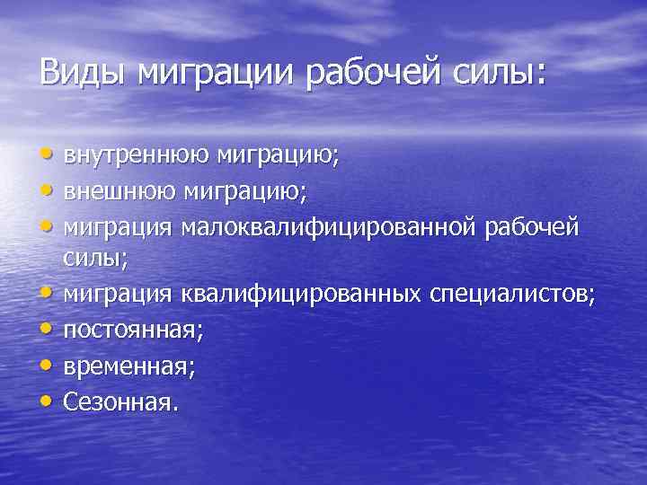Виды миграции рабочей силы: • внутреннюю миграцию; • внешнюю миграцию; • миграция малоквалифицированной рабочей