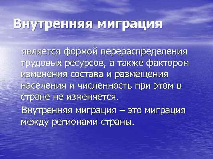 Внутренняя миграция является формой перераспределения трудовых ресурсов, а также фактором изменения состава и размещения