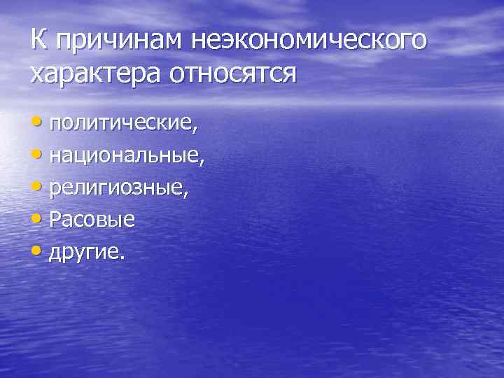 К причинам неэкономического характера относятся • политические, • национальные, • религиозные, • Расовые •