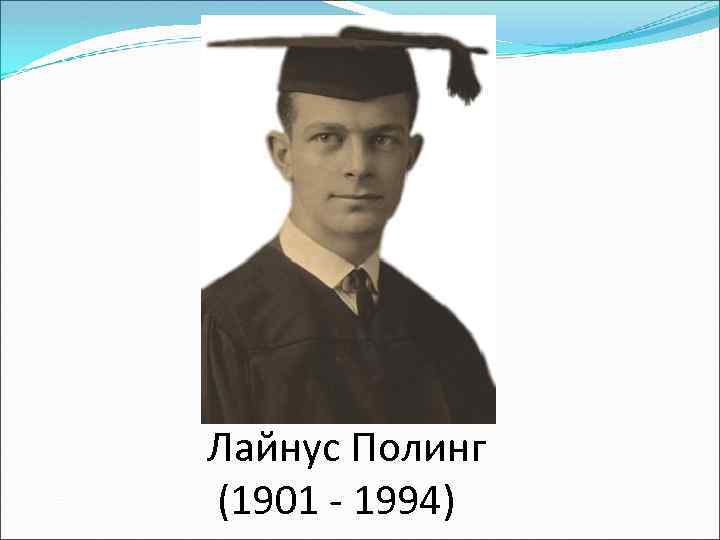 Лайнус Полинг (1901 - 1994) 