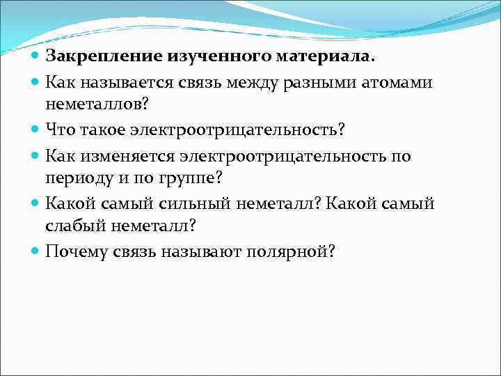  Закрепление изученного материала. Как называется связь между разными атомами неметаллов? Что такое электроотрицательность?