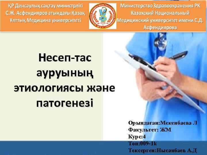 Несеп-тас ауруының этиологиясы және патогенезі Орындаған: Мекенбаева Л Факультет: ЖМ Курс: 4 Топ: 009