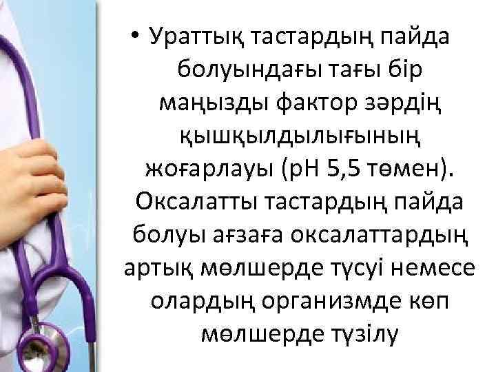  • Ураттық тастардың пайда болуындағы тағы бір маңызды фактор зәрдің қышқылдылығының жоғарлауы (р.