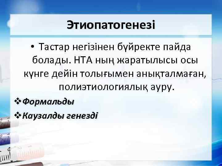 Этиопатогенезі • Тастар негізінен бүйректе пайда болады. НТА ның жаратылысы осы күнге дейін толығымен