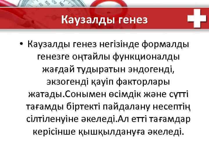 Каузалды генез • Каузалды генез негізінде формалды генезге оңтайлы функционалды жағдай тудыратын эндогенді, экзогенді