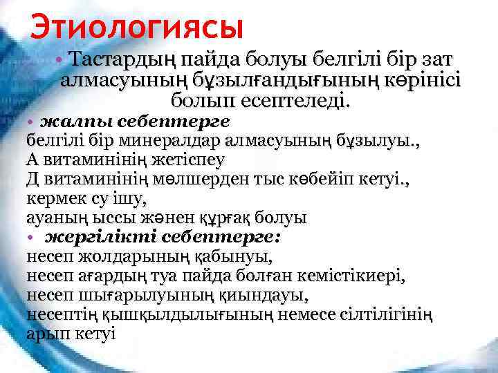 Этиологиясы • Тастардың пайда болуы белгілі бір зат алмасуының бұзылғандығының көрінісі болып есептеледі. •