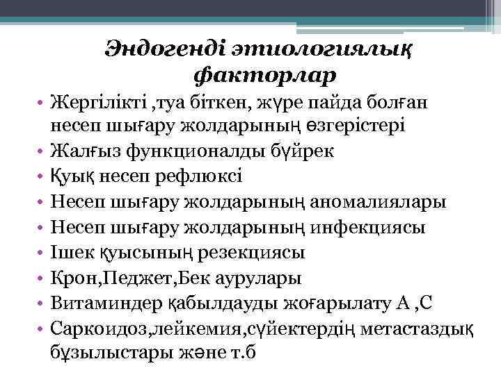 Эндогенді этиологиялық факторлар • Жергілікті , туа біткен, жүре пайда болған несеп шығару жолдарының