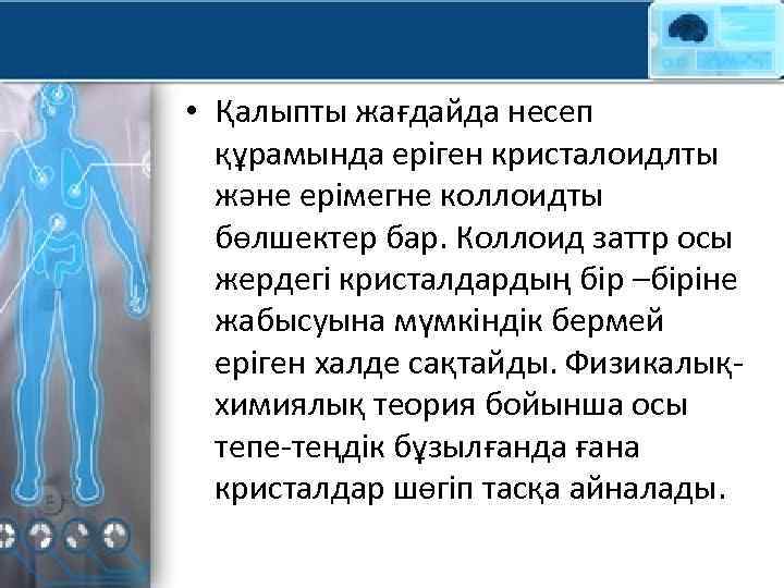  • Қалыпты жағдайда несеп құрамында еріген кристалоидлты және ерімегне коллоидты бөлшектер бар. Коллоид