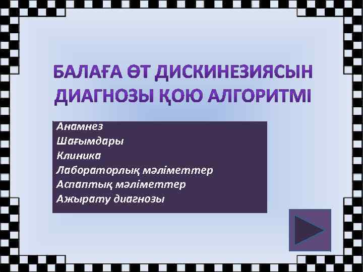 Анамнез Шағымдары Клиника Лабораторлық мәліметтер Аспаптық мәліметтер Ажырату диагнозы 