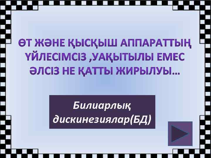 Билиарлық дискинезиялар(БД) 