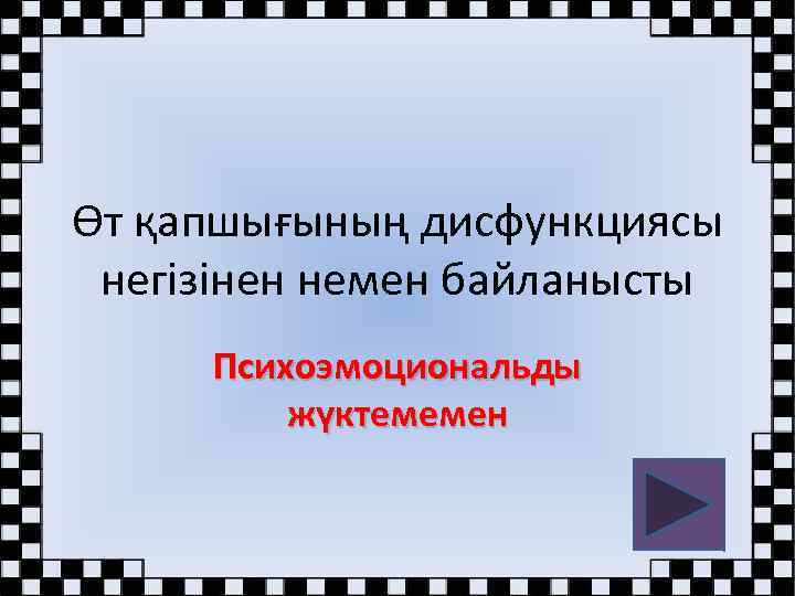 Өт қапшығының дисфункциясы негізінен немен байланысты Психоэмоциональды жүктемемен 