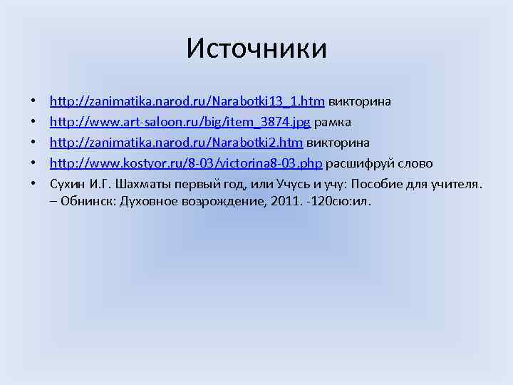 Источники • • • http: //zanimatika. narod. ru/Narabotki 13_1. htm викторина http: //www. art-saloon.