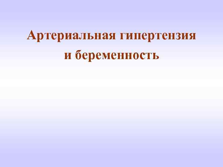 Артериальная гипертензия и беременность 