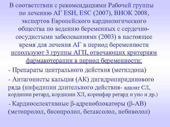  В соответствии с рекомендациями Рабочей группы по лечению АГ ESH, ESC (2007), ВНОК