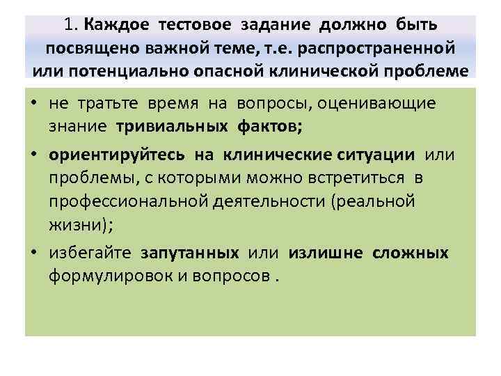 1. Каждое тестовое задание должно быть посвящено важной теме, т. е. распространенной или потенциально