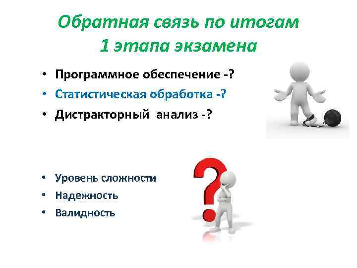 Обратная связь по итогам 1 этапа экзамена • Программное обеспечение -? • Статистическая обработка