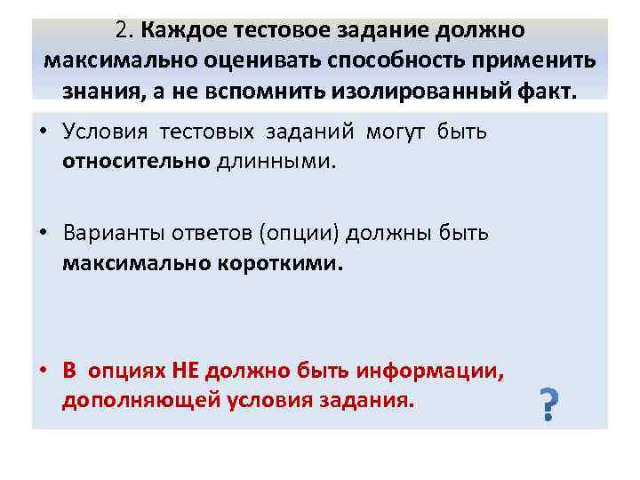 2. Каждое тестовое задание должно максимально оценивать способность применить знания, а не вспомнить изолированный